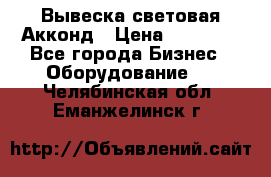 Вывеска световая Акконд › Цена ­ 18 000 - Все города Бизнес » Оборудование   . Челябинская обл.,Еманжелинск г.